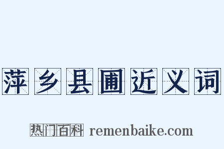 萍乡县圃近义词是什么意思的图片